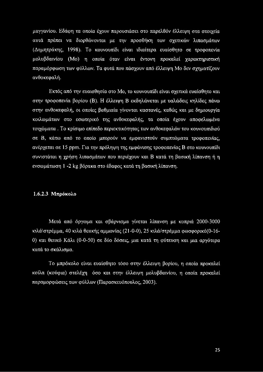 Τα φυτά που πάσχουν από έλλειψη Μο δεν σχηματίζουν ανθοκεφαλή. Εκτός από την ευαισθησία στο Μο, το κουνουπίδι είναι σχετικά ευαίσθητο και στην τροφοπενία βορίου (Β).