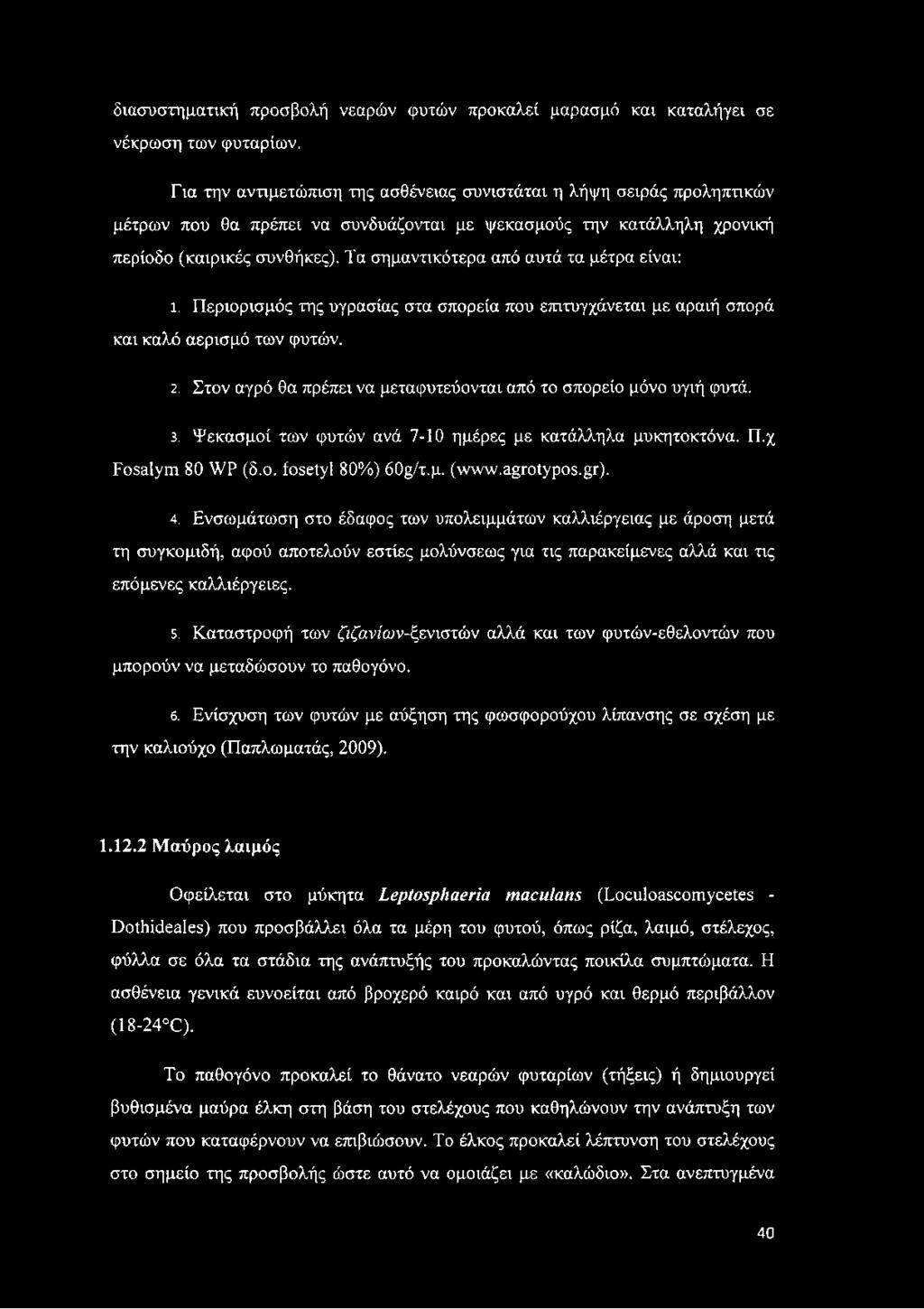 Τα σημαντικότερα από αυτά τα μέτρα είναι: ι. Περιορισμός της υγρασίας στα σπορεία που επιτυγχάνεται με αραιή σπορά και καλό αερισμό των φυτών. 2.