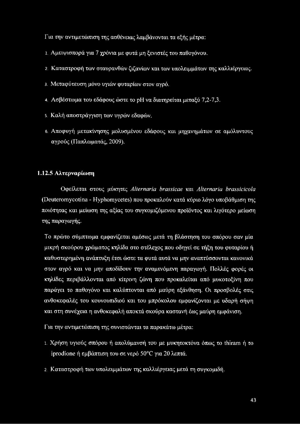 Καλή αποστράγγιση των υγρών εδαφών. 6. Αποφυγή μετακίνησης μολυσμένου εδάφους και μηχανημάτων σε αμόλυντους αγρούς (Παπλωματάς, 2009). 1.12.