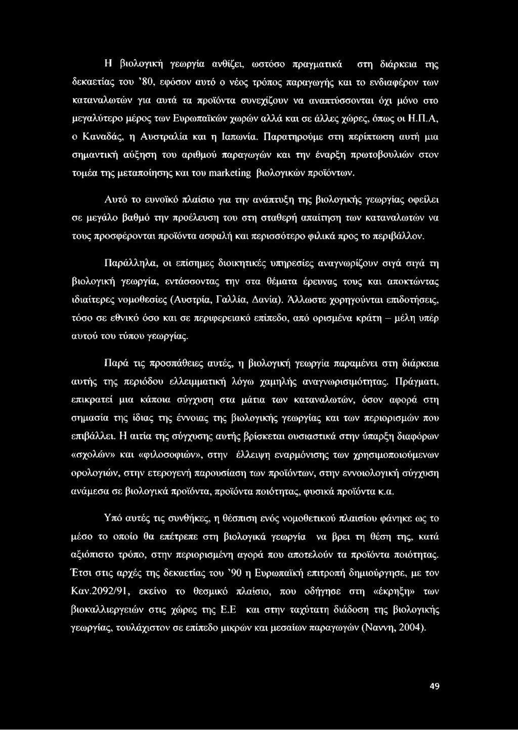 Παρατηρούμε στη περίπτωση αυτή μια σημαντική αύξηση του αριθμού παραγωγών και την έναρξη πρωτοβουλιών στον τομέα της μεταποίησης και του marketing βιολογικών προϊόντων.