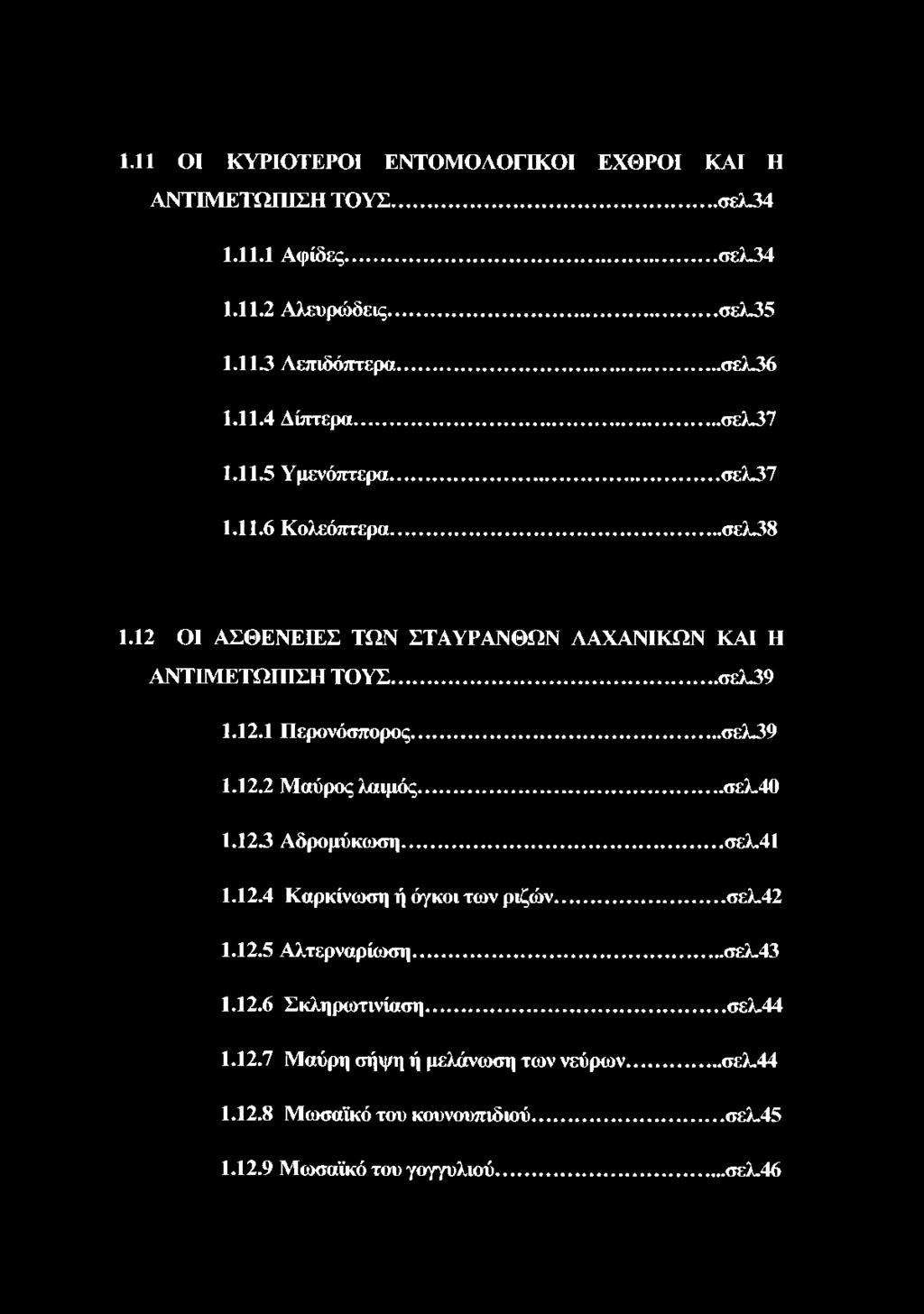 .. σελ39 1.12.2 Μαύρος λαιμός... σελ.40 1.123 Αδρομύκωση...σελ.41 1.12.4 Καρκίνωση ή όγκοι των ριζών... σελ.42 1.12.5 Αλτερναρίωση... σελ.43 1.12.6 Σκληρωτινίαση.