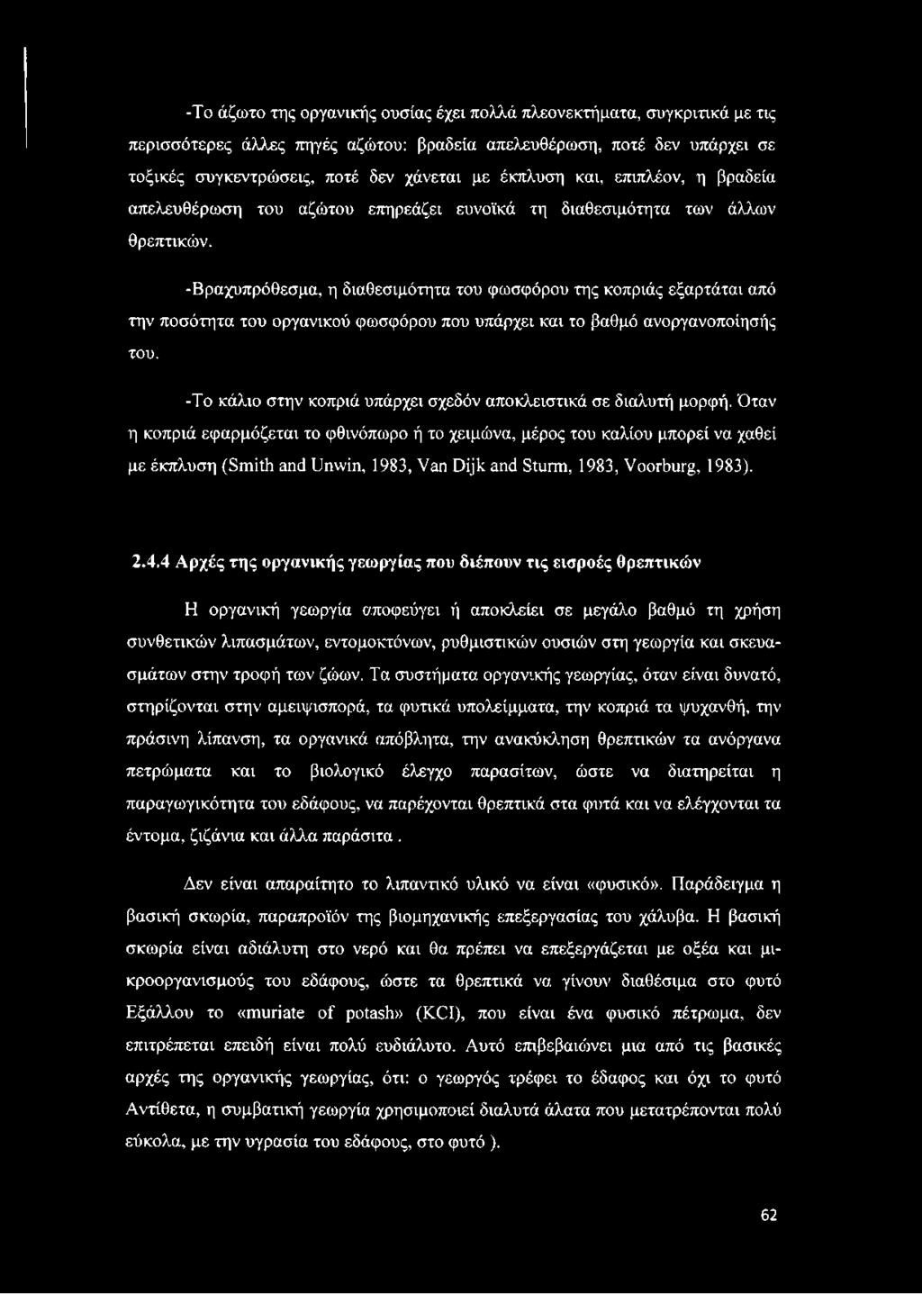 -Βραχυπρόθεσμα, η διαθεσιμότητα του φωσφόρου της κοπριάς εξαρτάται από την ποσότητα του οργανικού φωσφόρου που υπάρχει και το βαθμό ανοργανοποίησής του.