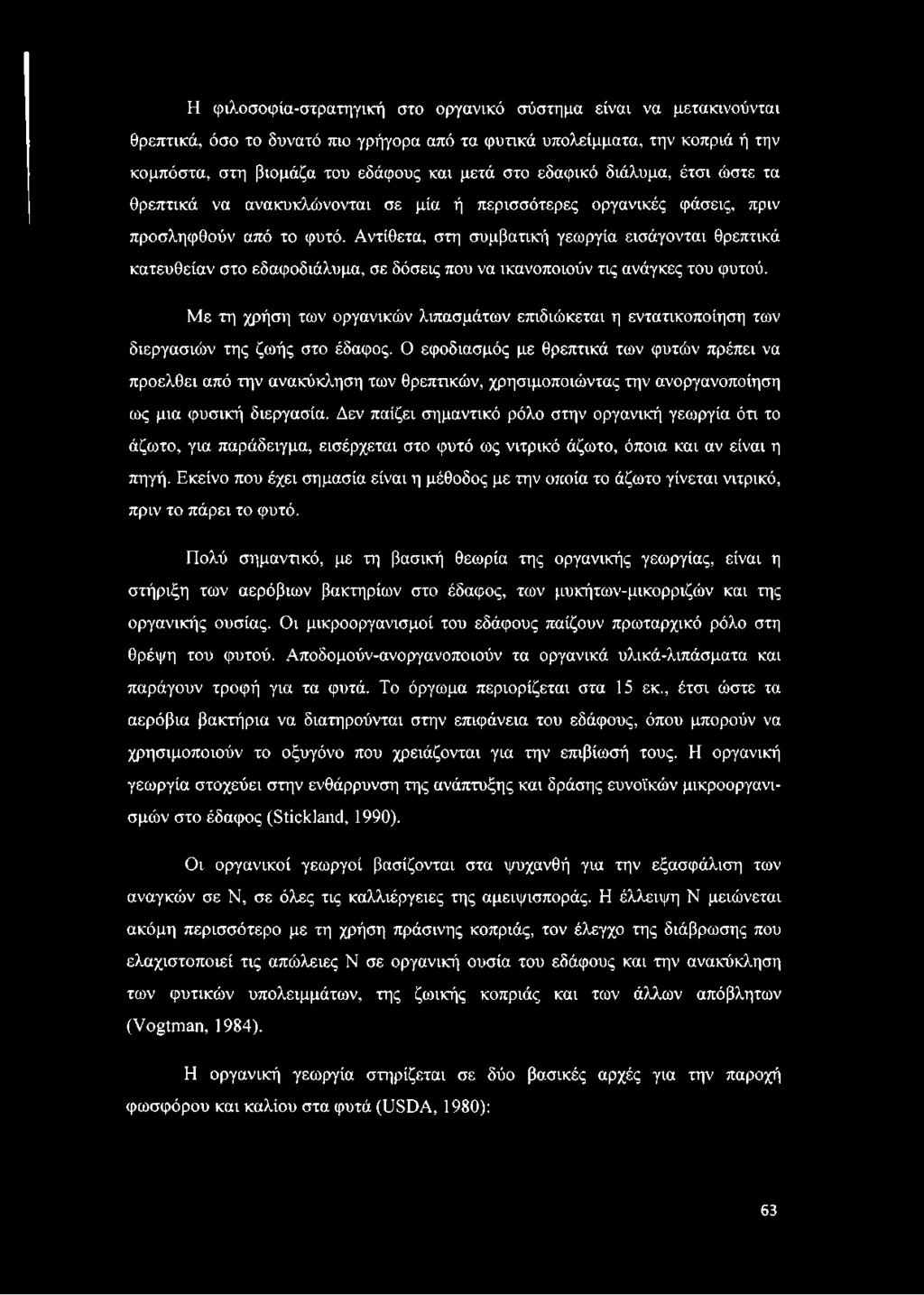 Αντίθετα, στη συμβατική γεωργία εισάγονται θρεπτικά κατευθείαν στο εδαφοδιάλυμα, σε δόσεις που να ικανοποιούν τις ανάγκες του φυτού.