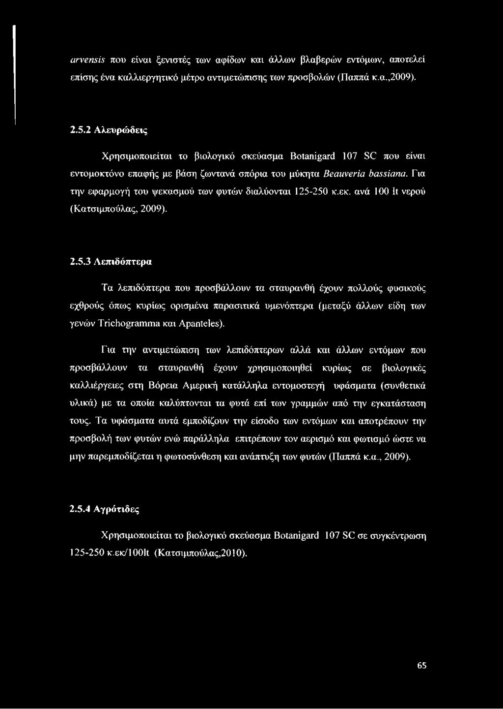 Για την εφαρμογή του ψεκασμού των φυτών διαλύονται 125-