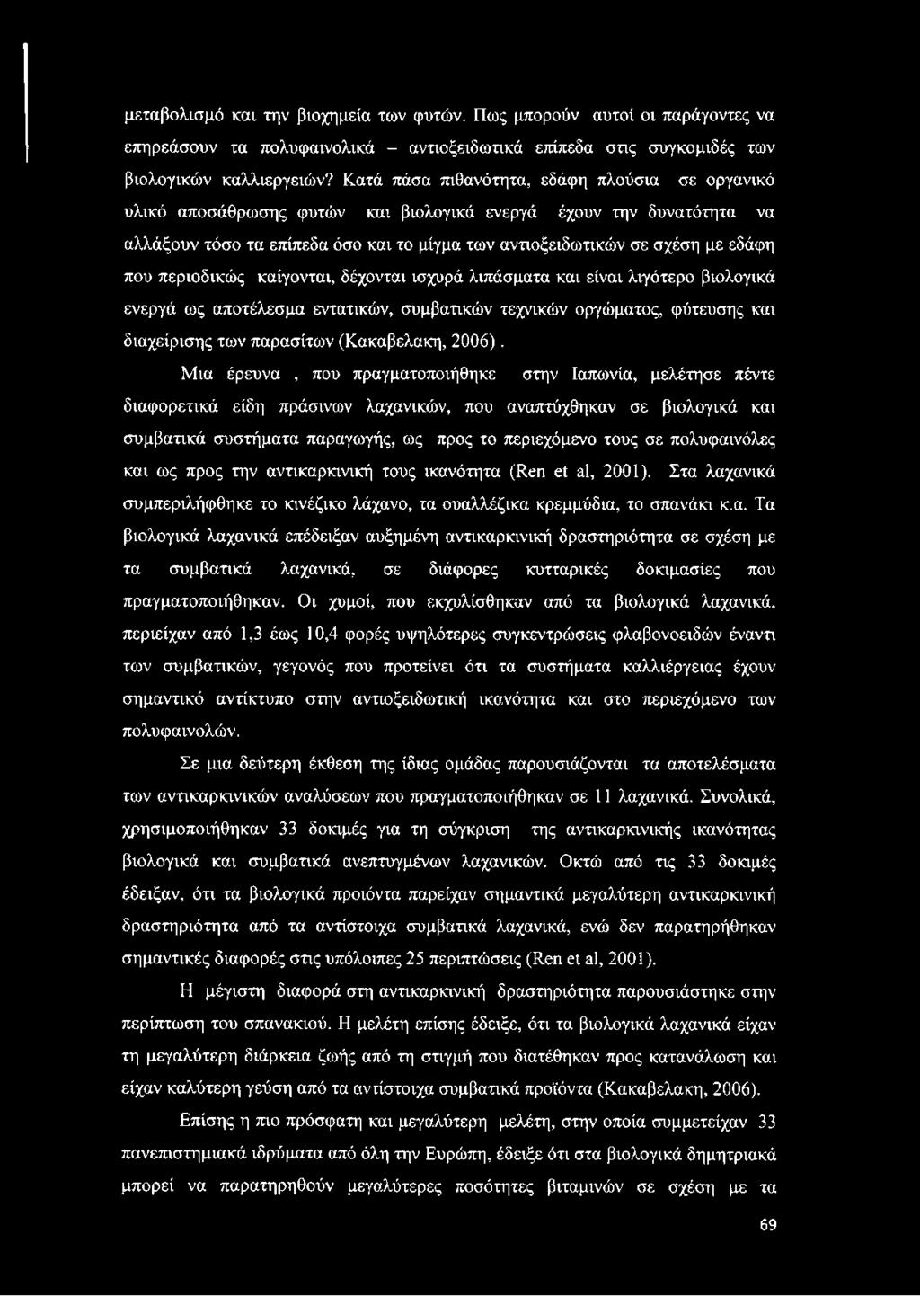 που περιοδικώς καίγονται, δέχονται ισχυρά λιπάσματα και είναι λιγότερο βιολογικά ενεργά ως αποτέλεσμα εντατικών, συμβατικών τεχνικών οργώματος, φύτευσης και διαχείρισης των παρασίτων (Κακαβελακη,