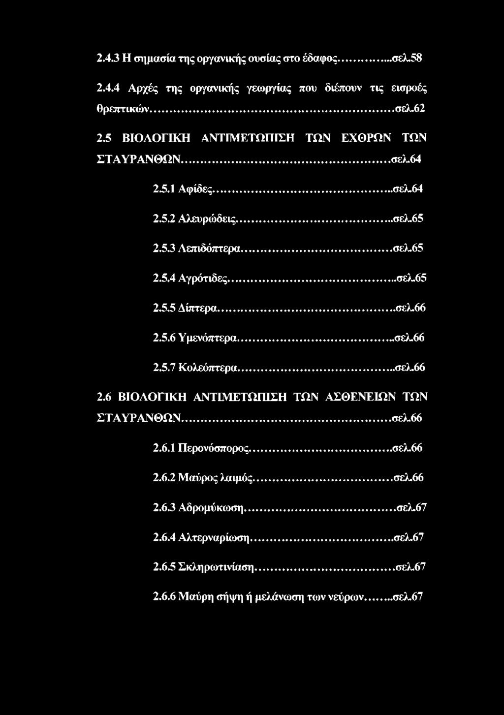 ..σελ.65 2.5.5 Δίπτερα... σελ.66 2.5.6 Υμενόπτερα...σελ.66 2.5.7 Κολεόπτερα...σελ.66 2.6 ΒΙΟΛΟΓΙΚΗ ΑΝΤΙΜΕΤΩΠΙΣΗ ΤΩΝ ΑΣΘΕΝΕΙΩΝ ΤΩΝ ΣΤΑΥΡΑΝΘΩΝ...σελ.66 2.6.1 Περονόσπορος.