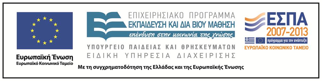 Χρηματοδότηση Το παρόν εκπαιδευτικό υλικό έχει αναπτυχθεί στo πλαίσιo του εκπαιδευτικού έργου του διδάσκοντα.