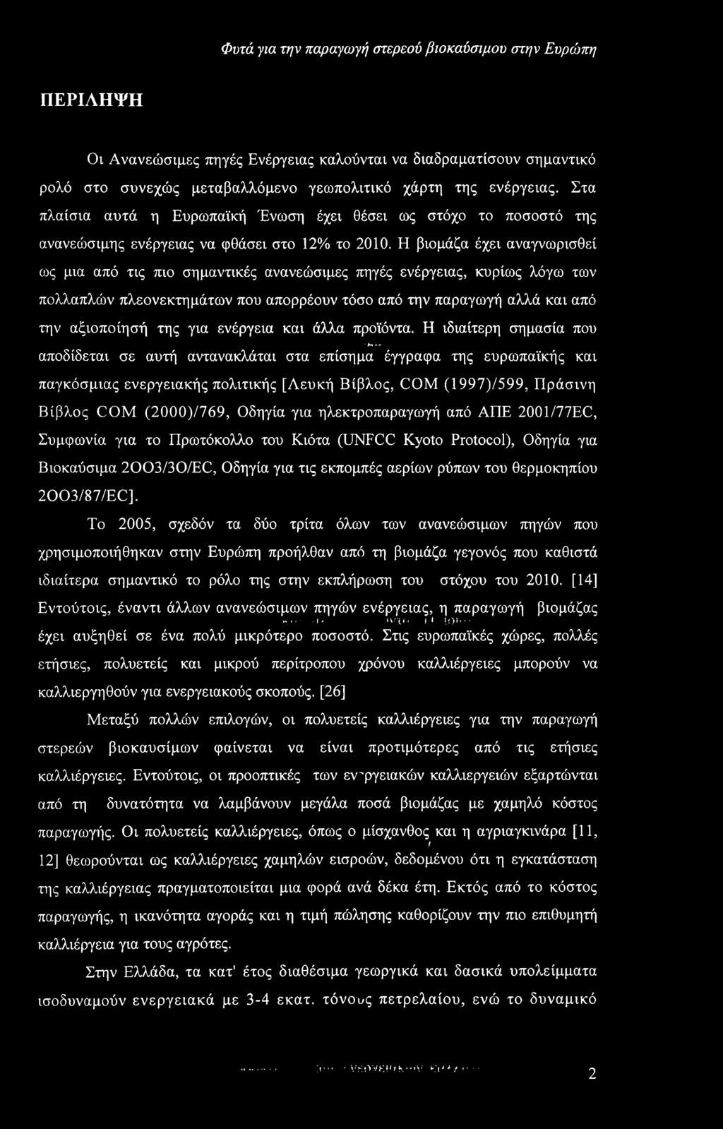 Η βιομάζα έχει αναγνωρισθεί ως μια από τις πιο σημαντικές ανανεώσιμες πηγές ενέργειας, κυρίως λόγω των πολλαπλών πλεονεκτημάτων που απορρέουν τόσο από την παραγωγή αλλά και από την αξιοποίησή της για