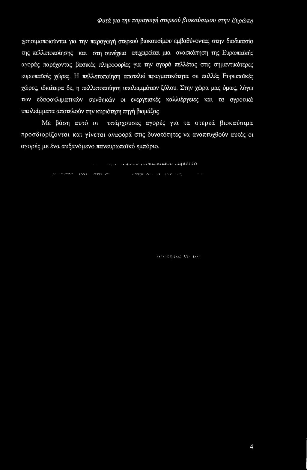 Στην χώρα μας όμως, λόγω των εδαφοκλιματικών συνθηκών οι ενεργειακές καλλιέργειες και τα αγροτικά υπολείμματα αποτελούν την κυριότερη πηγή βιομάζας Με βάση αυτό οι υπάρχουσες αγορές για τα στερεά