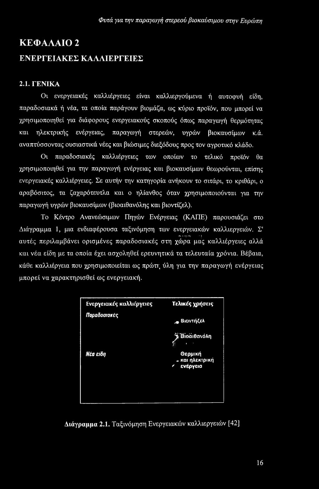 όπως παραγωγή θερμότητας και ηλεκτρικής ενέργειας, παραγωγή στερεών, υγρών βιοκαυσίμων κ.ά. αναπτύσσοντας ουσιαστικά νέες και βιώσιμες διεξόδους προς τον αγροτικό κλάδο.