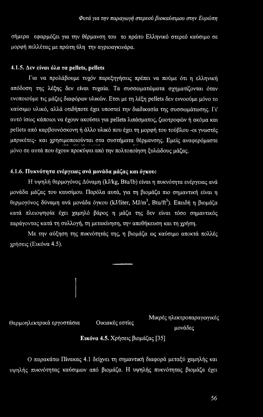 Τα συσσωματώματα σχηματίζονται όταν ενοποιούμε τις μάζες διαφόρων υλικών. Ετσι με τη λέξη pellets δεν εννοούμε μόνο το καύσιμο υλικό, αλλά οτιδήποτε έχει υποστεί την διαδικασία της συσσωμάτωσης.