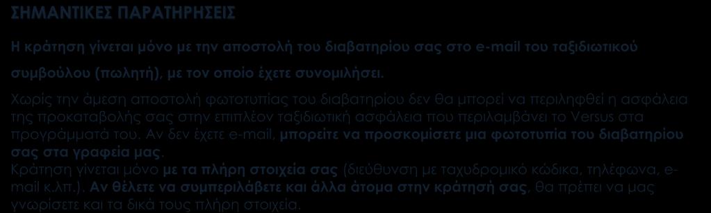 ΣΗΜΑΝΤΙΚΕΣ ΠΑΡΑΤΗΡΗΣΕΙΣ Η κράτηση γίνεται μόνο με την αποστολή του διαβατηρίου σας στο e-mail του ταξιδιωτικού συμβούλου (πωλητή), με τον οποίο έχετε συνομιλήσει.