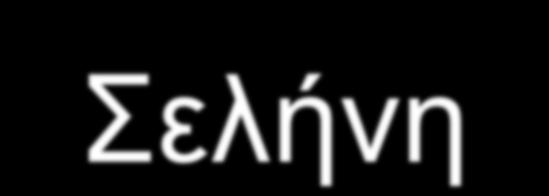 Σελήνη Η Σελήνη είναι ο μοναδικός φυσικός