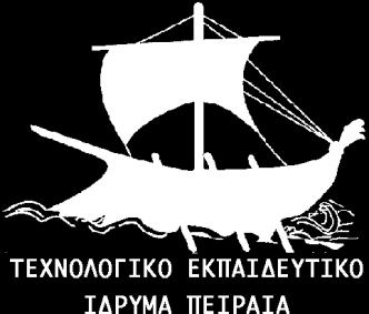 ΑΝΩΤΑΤΟ ΕΚΠΑΙΔΕΥΤΙΚΟ ΙΔΡΥΜΑ ΠΕΙΡΑΙΑ ΤΕΧΝΟΛΟΓΙΚΟΥ ΤΟΜΕΑ.