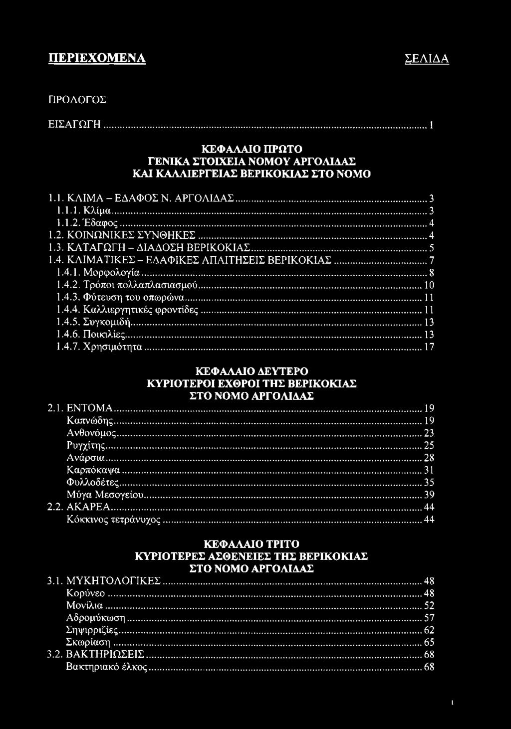 ..11 1.4.4. Καλλιεργητικές φροντίδες...11 1.4.5. Συγκομιδή... 13 1.4.6. Ποικιλίες... 13 1.4.7. Χρησιμότητα...17 ΚΕΦΑΛΑΙΟ ΔΕΥΤΕΡΟ ΚΥΡΙΟΤΕΡΟΙ ΕΧΘΡΟΙ ΤΗΣ ΒΕΡΙΚΟΚΙΑΣ ΣΤΟ ΝΟΜΟ ΑΡΓΟΛΙΔΑΣ 2.1. ΕΝΤΟΜΑ.