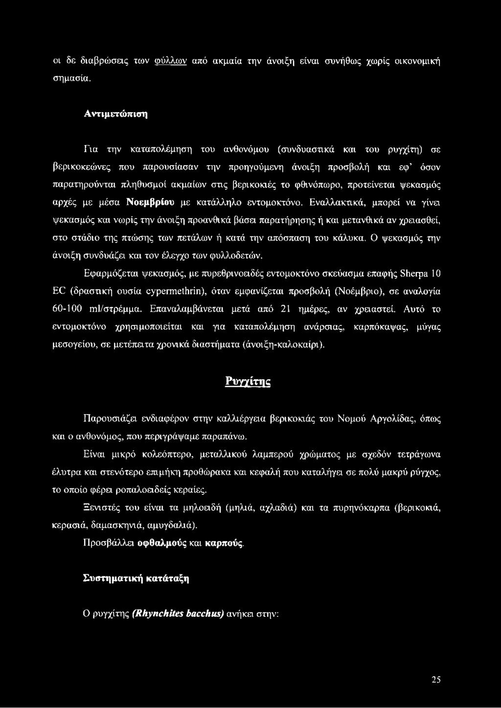 βερικοκιές το φθινόπωρο, προτείνεται ψεκασμός αρχές με μέσα Νοεμβρίου με κατάλληλο εντομοκτόνο.