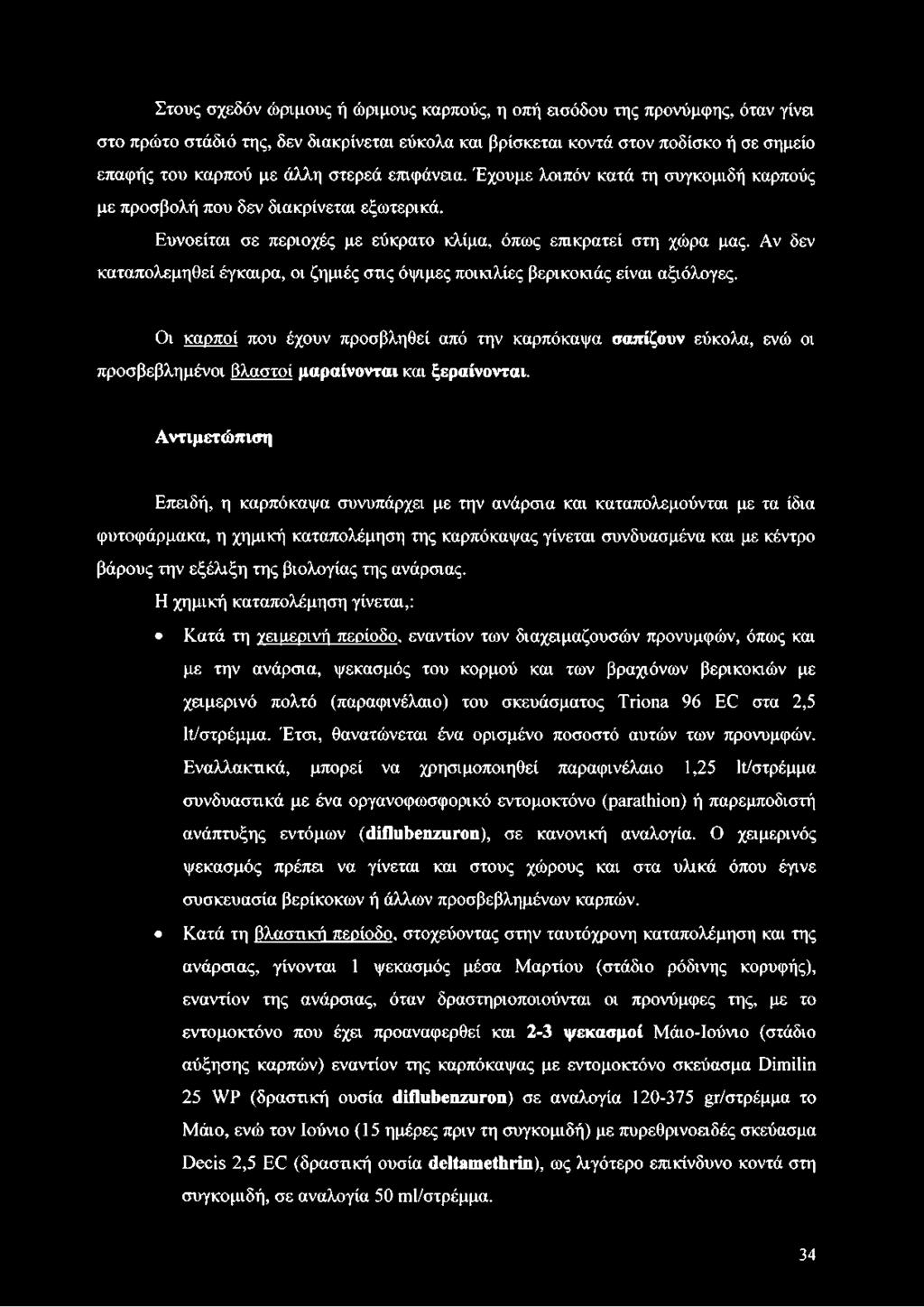 Αν δεν καταπολεμηθεί έγκαιρα, οι ζημιές στις όψιμες ποικιλίες βερικοκιάς είναι αξιόλογες.