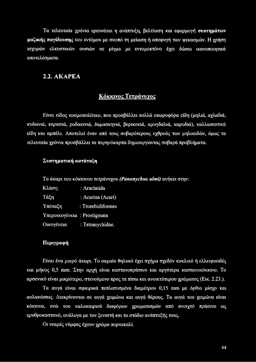 2. ΑΚΑΡΕΑ Κόκκινος Τετράνυχος Είναι είδος κοσμοπολίτικο, που προσβάλλει πολλά οπωροφόρα είδη (μηλιά, αχλαδιά, κυδωνιά, κερασιά, ροδακινιά, δαμασκηνιά, βερικοκιά, αμυγδαλιά, καρυδιά), καλλωπιστικά