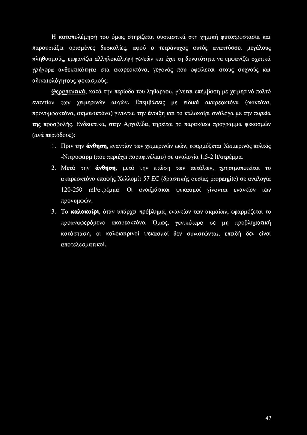 Θεραπευτικά, κατά την περίοδο του ληθάργου, γίνεται επέμβαση με χειμερινό πολτό εναντίον των χειμερινών αυγών.