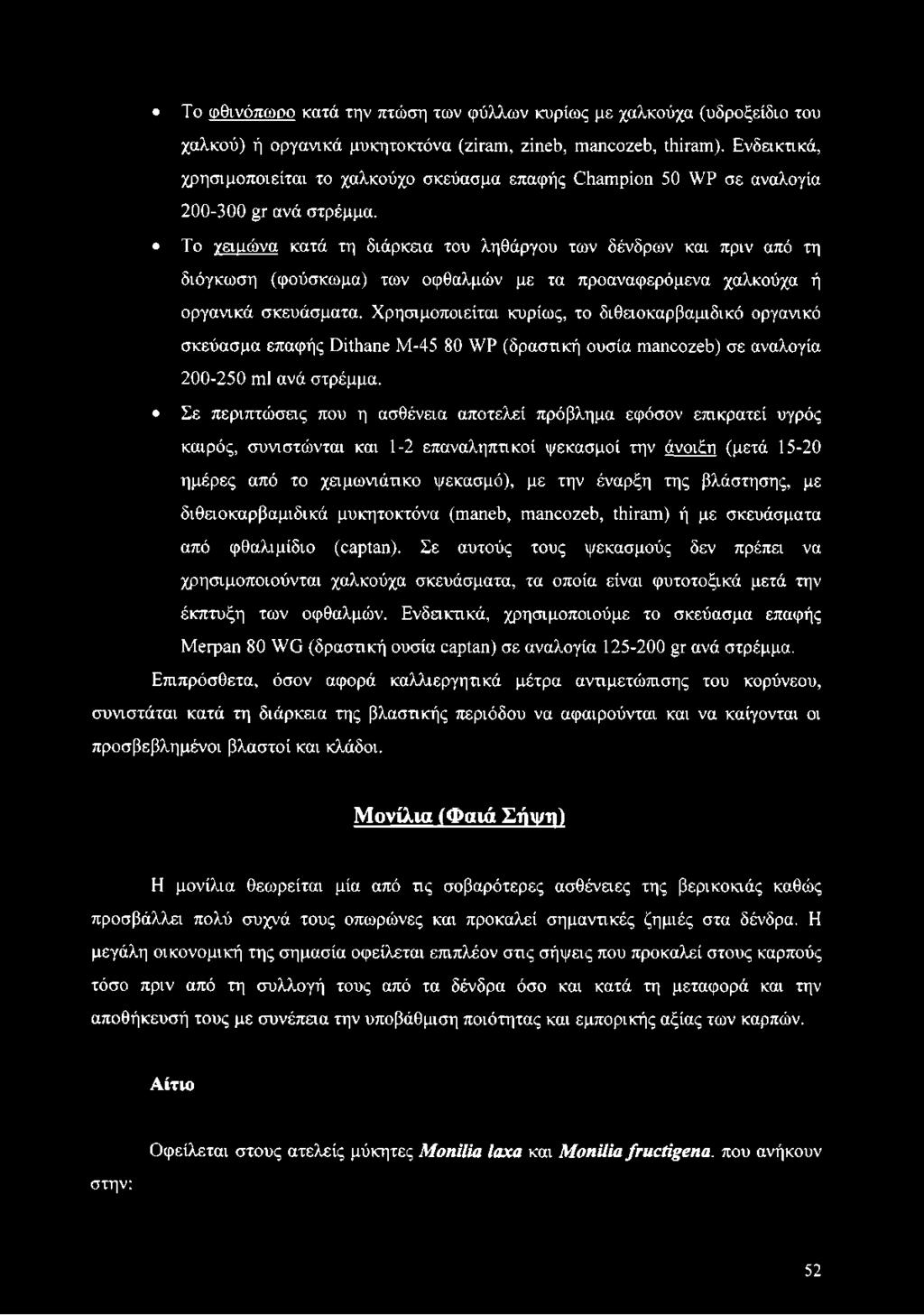 Το γειιιώνα κατά τη διάρκαα του ληθάργου των δένδρων και πριν από τη διόγκωση (φούσκωμα) των οφθαλμών με τα προαναφερόμενα χαλκούχα ή οργανικά σκευάσματα.