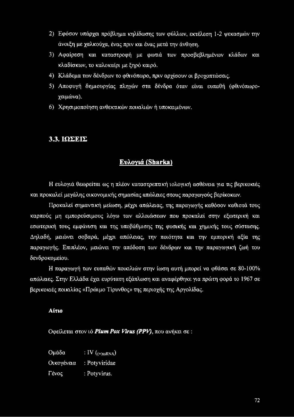 5) Αποφυγή δημιουργίας πληγών στα δένδρα όταν είναι ευπαθή (φθινόπωροχειμώνα). 6) Χρησιμοποίηση ανθεκτικών ποικιλιών ή υποκαμένων. 3.