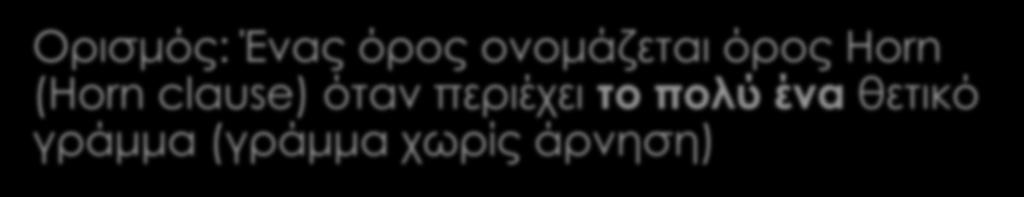 Όροι Horn Ορισμός: Ένας όρος ονομάζεται όρος Horn (Horn clause) όταν περιέχε