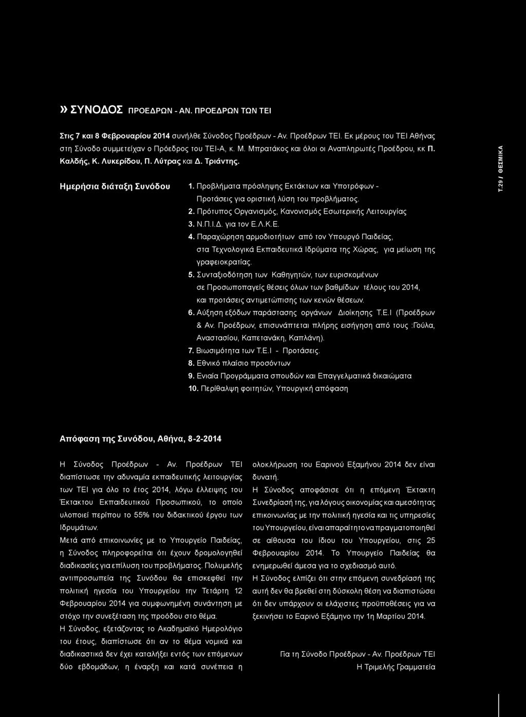 Συνταξιοδότηση των Καθηγητών, των ευρισκομένων σε Προσωποπαγείς θέσεις όλων των βαθμίδων τέλους του 2014, και προτάσεις αντιμετώπισης των κενών θέσεων. 6. Αύξηση εξόδων παράστασης οργάνων Διοίκησης Τ.