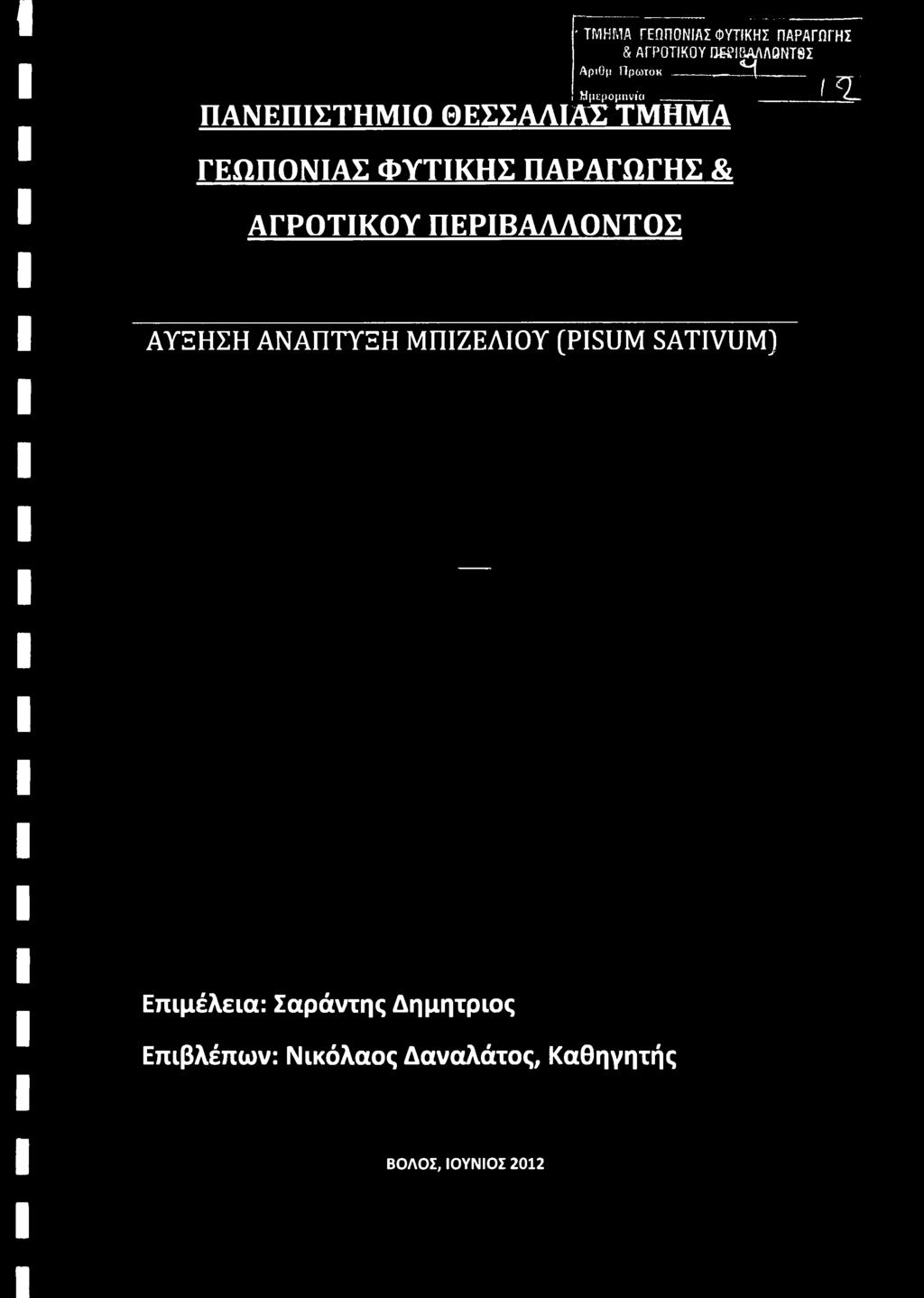 Σαράντης Δη μητριός Επιβλέπων: Νικόλαος Δαναλάτος,