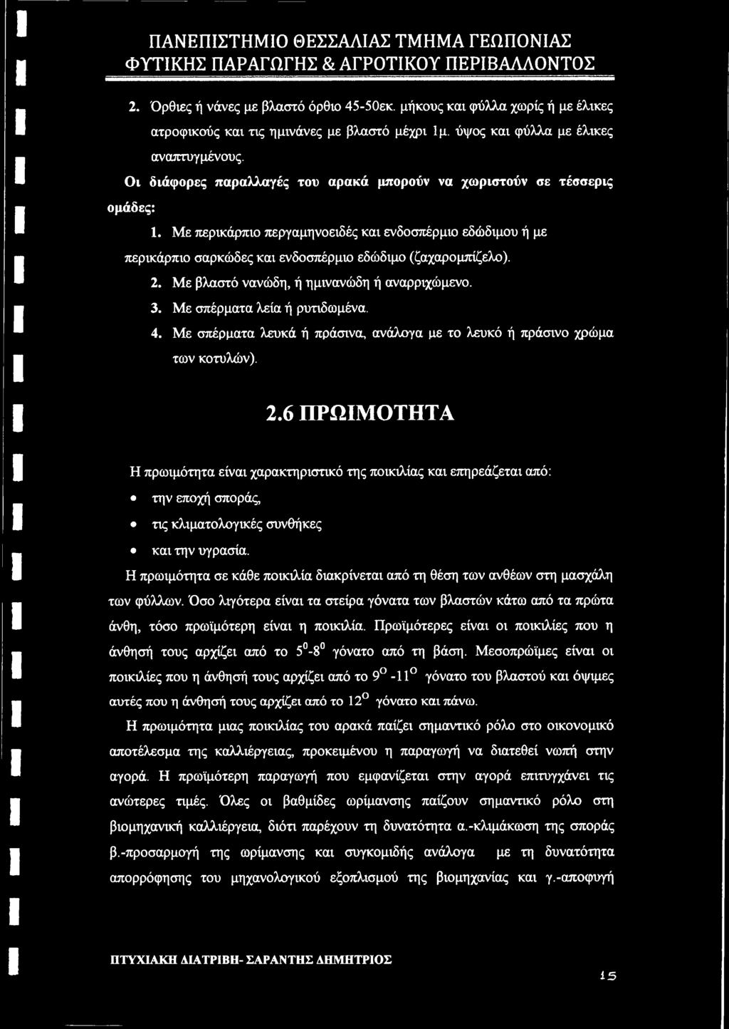 Με βλαστό νανώδη, ή ημινανώδη ή αναρριχώμενο. 3. Με σπέρματα λεία ή ρυτιδωμένα. 4. Με σπέρματα λευκά ή πράσινα, ανάλογα με το λευκό ή πράσινο χρώμα των κοτυλών). 2.