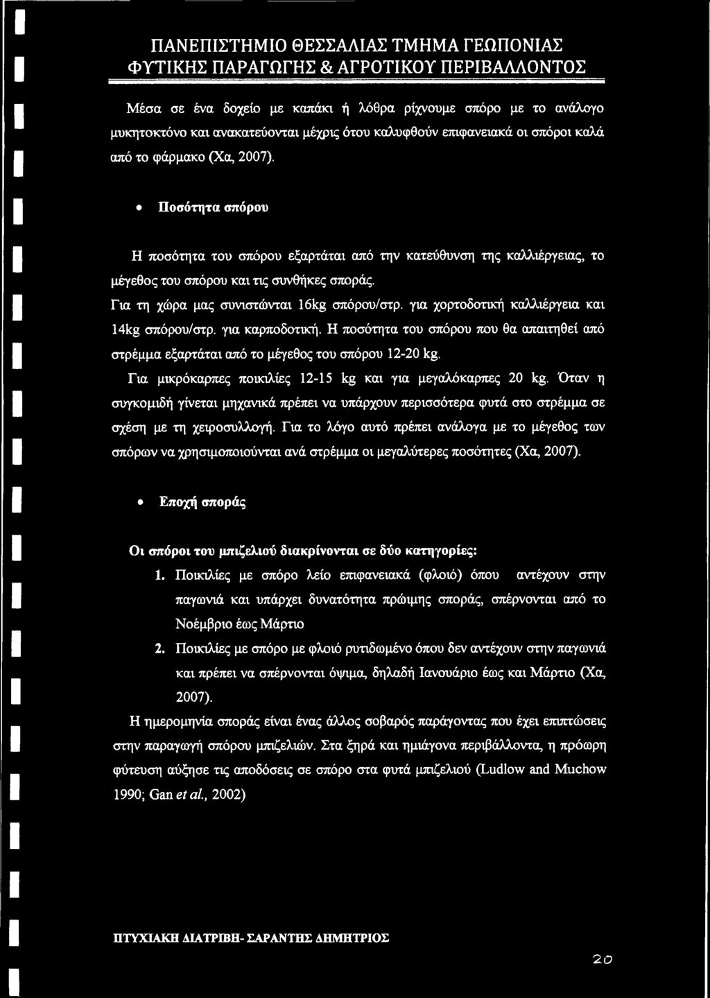 για χορτοδοτική καλλιέργεια και 14kg σπόρου/στρ. για καρποδοτική. Η ποσότητα του σπόρου που θα απαιτηθεί από στρέμμα εξαρτάται από το μέγεθος του σπόρου 12-20 kg.