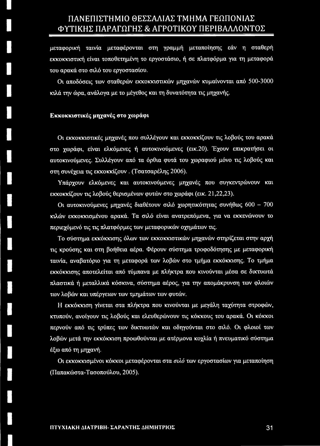 Εκκοκκιστικές μηχανές στο χωράφι Οι εκκοκκιστικές μηχανές που συλλέγουν και εκκοκκίζουν τις λοβούς του αρακά στο χωράφι, είναι ελκόμενες ή αυτοκινούμενες (εικ.20). Έχουν επικρατήσει οι αυτοκινούμενες.