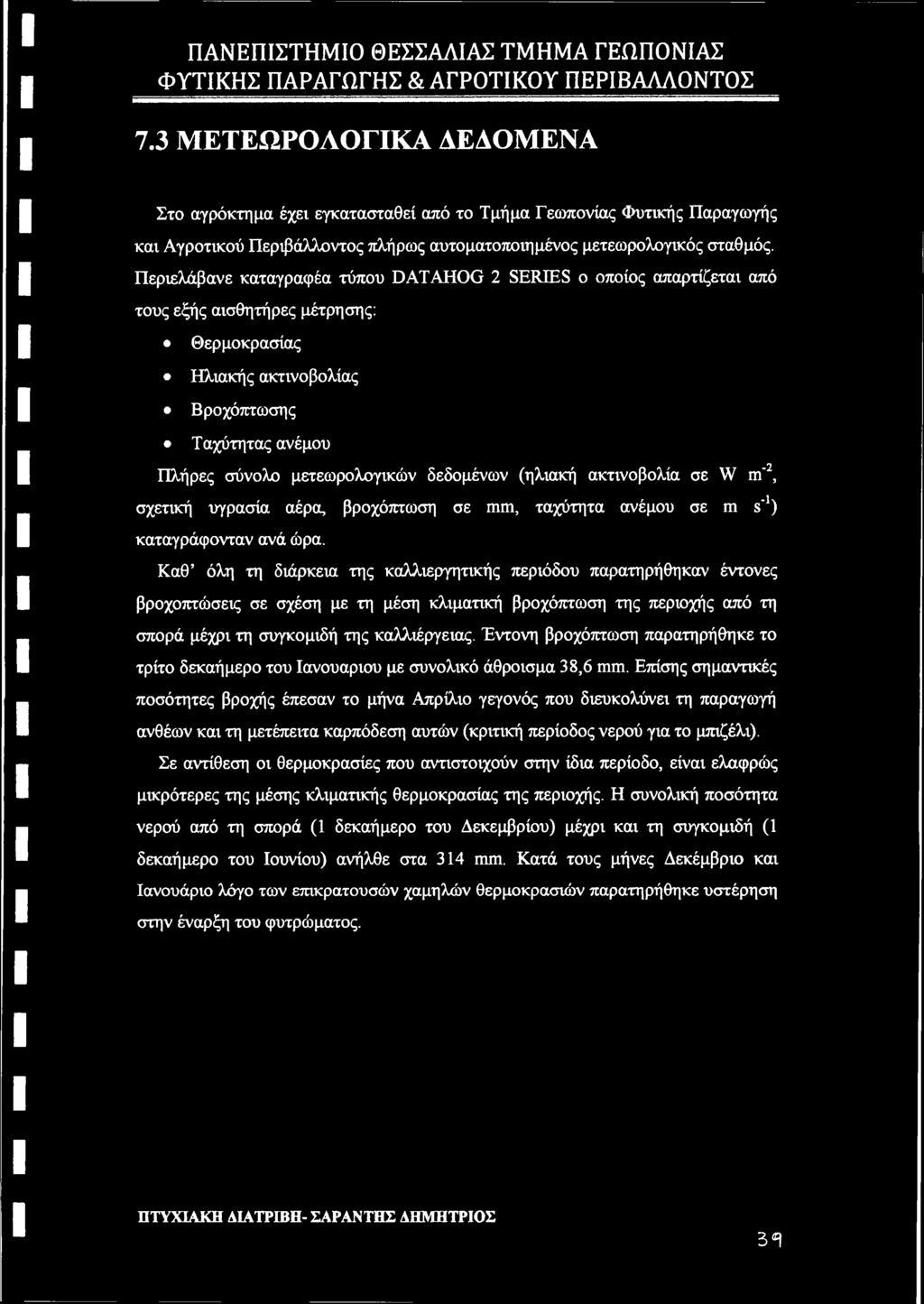 δεδομένων (ηλιακή ακτινοβολία σε W m"2, σχετική υγρασία αέρα, βροχόπτωση σε mm, ταχύτητα ανέμου σε m s'1) καταγράφονταν ανά ώρα.