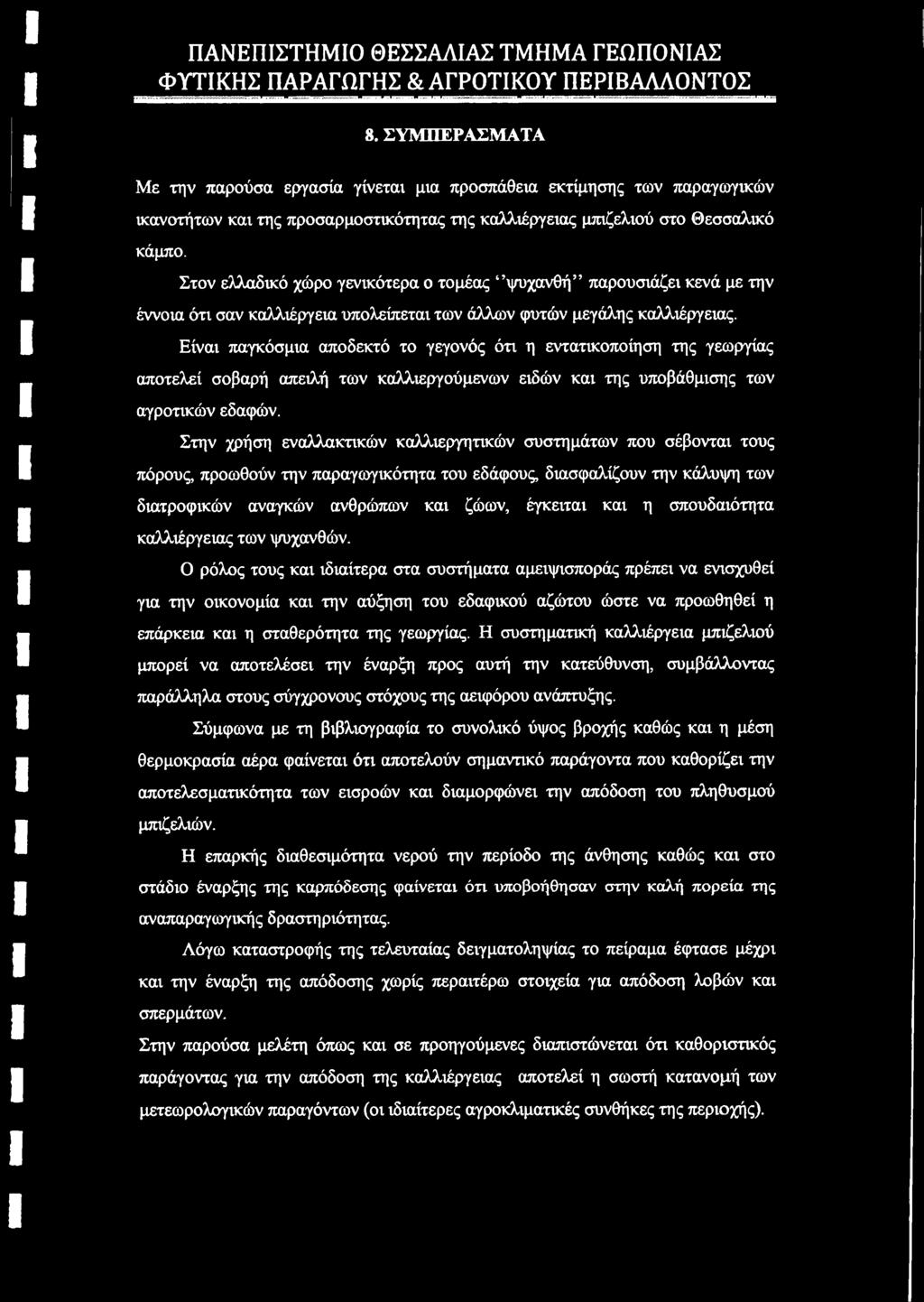 Είναι παγκόσμια αποδεκτό το γεγονός ότι η εντατικοποίηση της γεωργίας αποτελεί σοβαρή απειλή των καλλιεργούμενων ειδών και της υποβάθμισης των αγροτικών εδαφών.