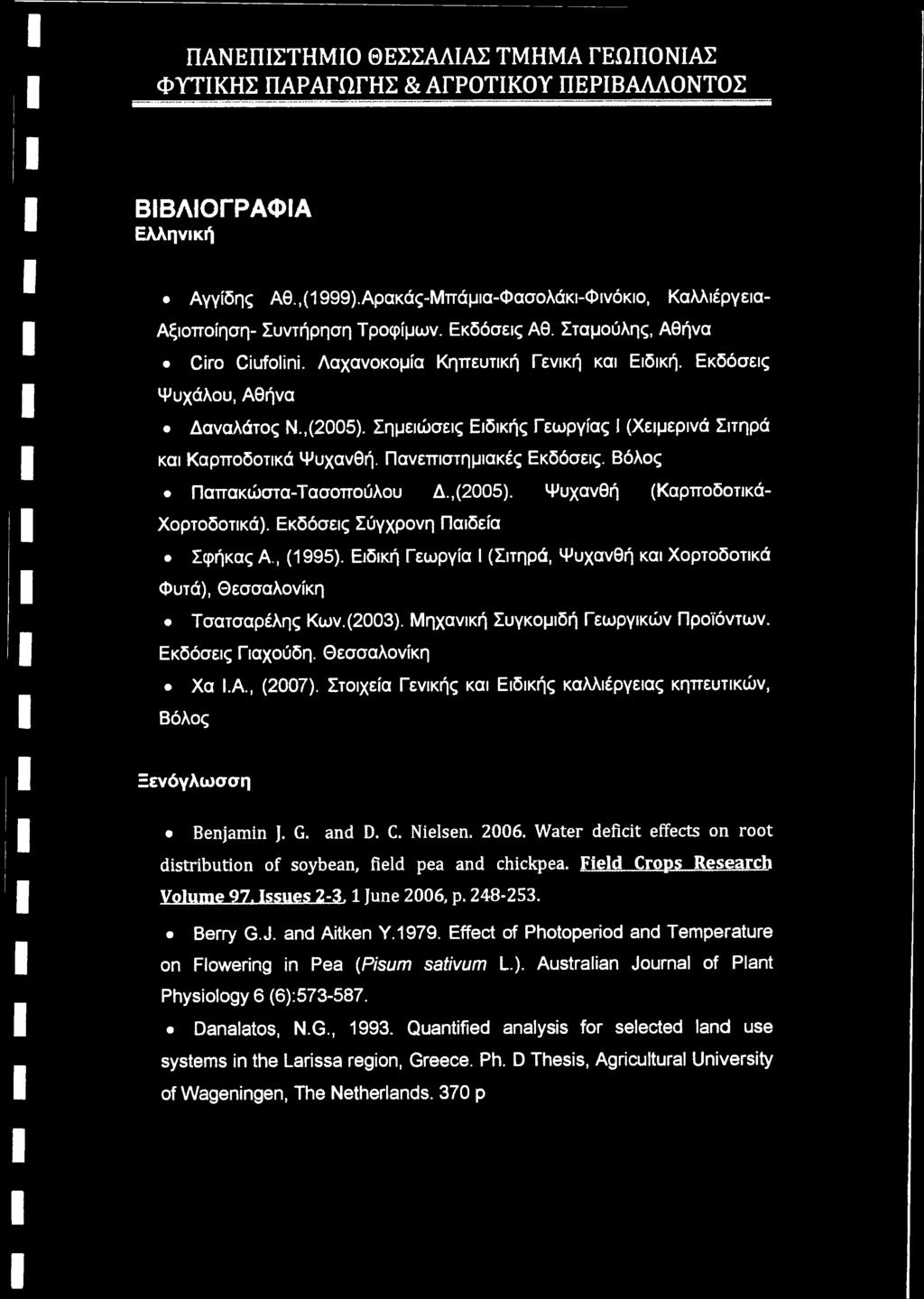 Βόλος Παπακώστα-Τασοπούλου Δ.,(2005). Ψυχανθή (Καρποδοτικά- Χορτοδοτικά). Εκδόσεις Σύγχρονη Παιδεία Σφήκας Α., (1995).