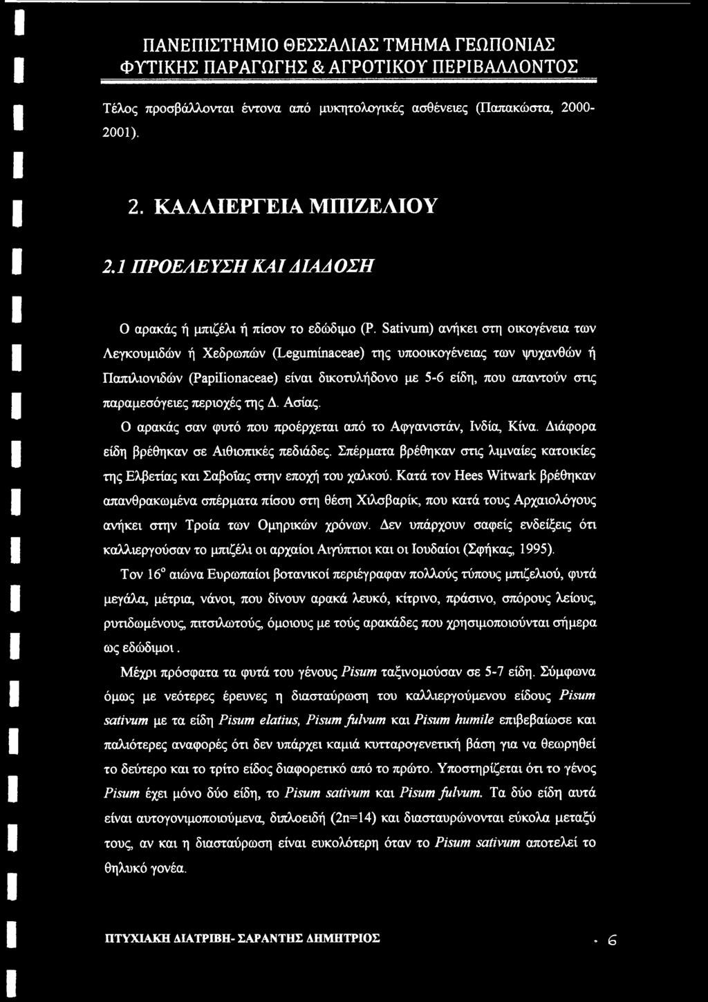 περιοχές της Δ. Ασίας. Ο αρακάς σαν φυτό που προέρχεται από το Αφγανιστάν, Ινδία, Κίνα. Διάφορα είδη βρέθηκαν σε Αιθιοπικές πεδιάδες.