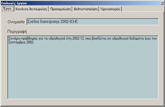 Σχήµα 4.35: Φύλλο Βασικών Στοιχείων Έργου της Φόρµας Επιλογών Έργου. 4.7.