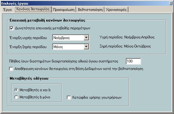 Σχήµα 4.36: Φύλλο Κανόνων Λειτουργίας της Φόρµας Επιλογών Έργου.