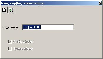 12: Φόρµα διαλόγου για την επιβεβαίωση διαγραφής στόχων. 4.