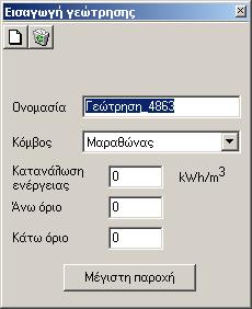 Από την Κύρια Φόρµα του Υδρονοµέα επιλέγοντας από το µενού ίκτυο/ Εισαγωγή/ Εισαγωγή κόµβου. Σχήµα 4.24: Φόρµα Νέας Γεώτρησης.