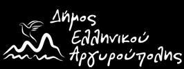 πολιτιστικών εκδηλώσεων η Ένωση Ποντίων Σουρμένων, η Διεύθυνση