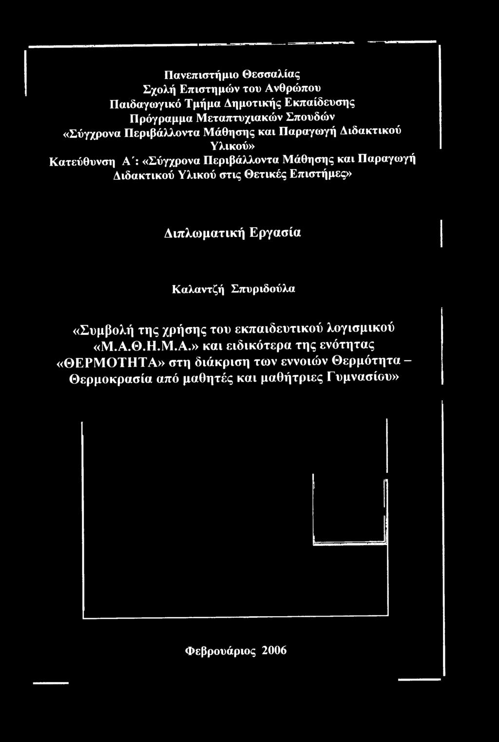 χρήσης του εκπαιδευτικού λογισμικού «Μ.Α.