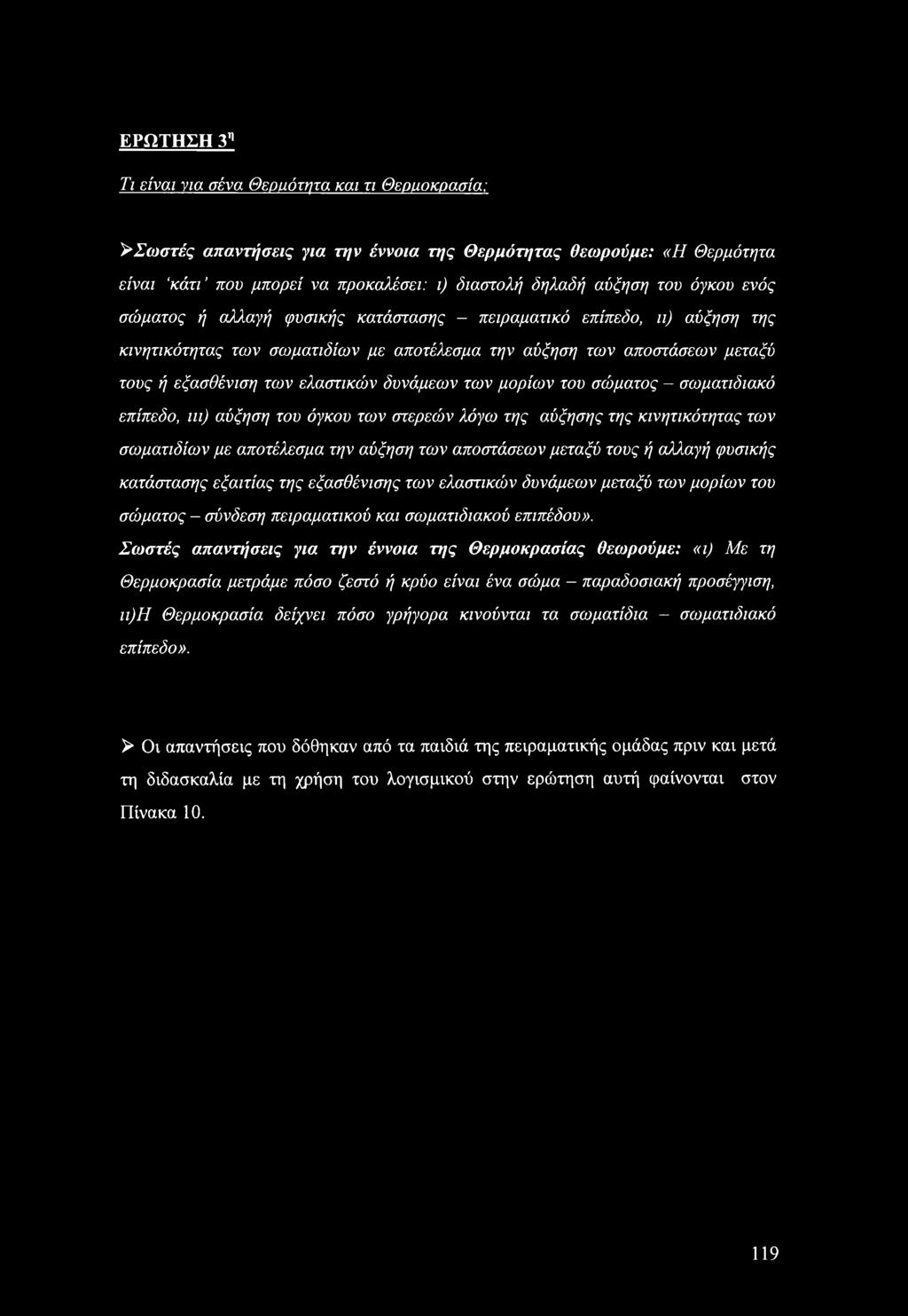 δυνάμεων των μορίων του σώματος - σωματιδιακό επίπεδο, ιιι) αύξηση του όγκου των στερεών λόγω της αύξησης της κινητικότητας των σωματιδίων με αποτέλεσμα την αύξηση των αποστάσεων μεταξύ τους ή αλλαγή