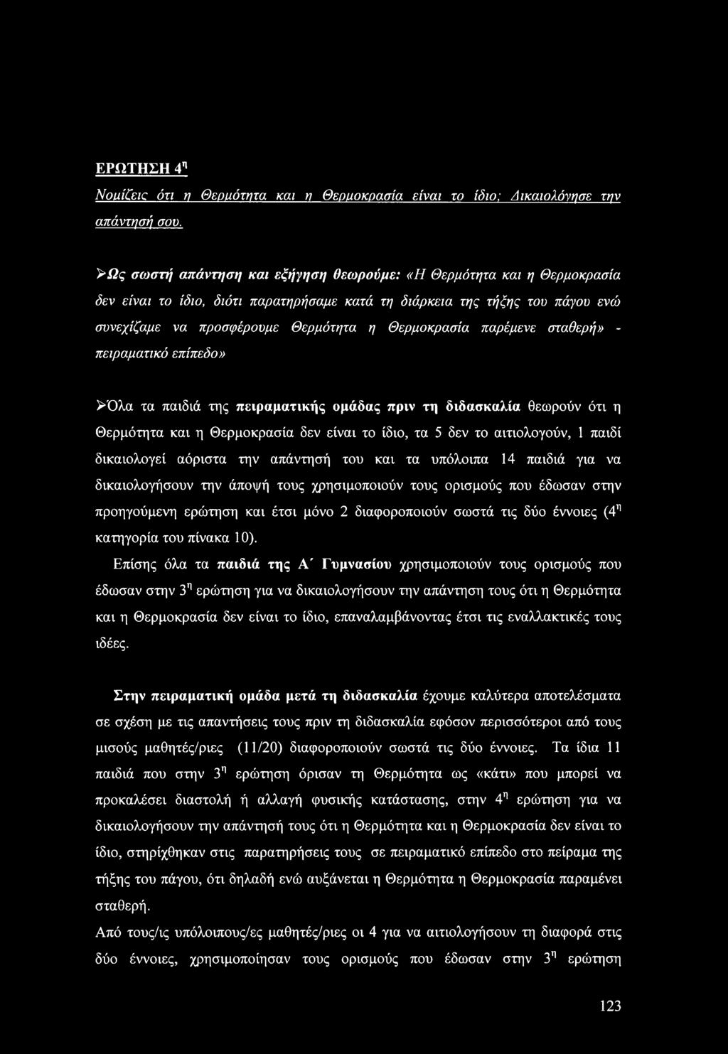 Θερμοκρασία παρέμενε σταθερή» - πειραματικό επίπεδο» >Όλα τα παιδιά της πειραματικής ομάδας πριν τη διδασκαλία θεωρούν ότι η Θερμότητα και η Θερμοκρασία δεν είναι το ίδιο, τα 5 δεν το αιτιολογούν, 1