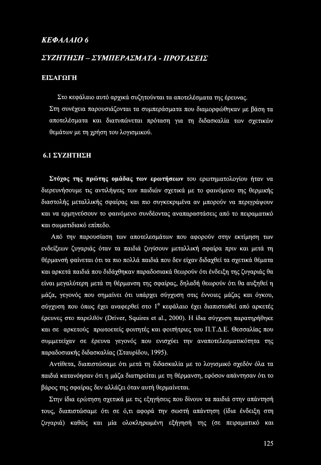 1 ΣΥΖΗΤΗΣΗ Στόχος της πρώτης ομάδας των ερωτήσεων του ερωτηματολογίου ήταν να διερευνήσουμε τις αντιλήψεις των παιδιών σχετικά με το φαινόμενο της θερμικής διαστολής μεταλλικής σφαίρας και πιο