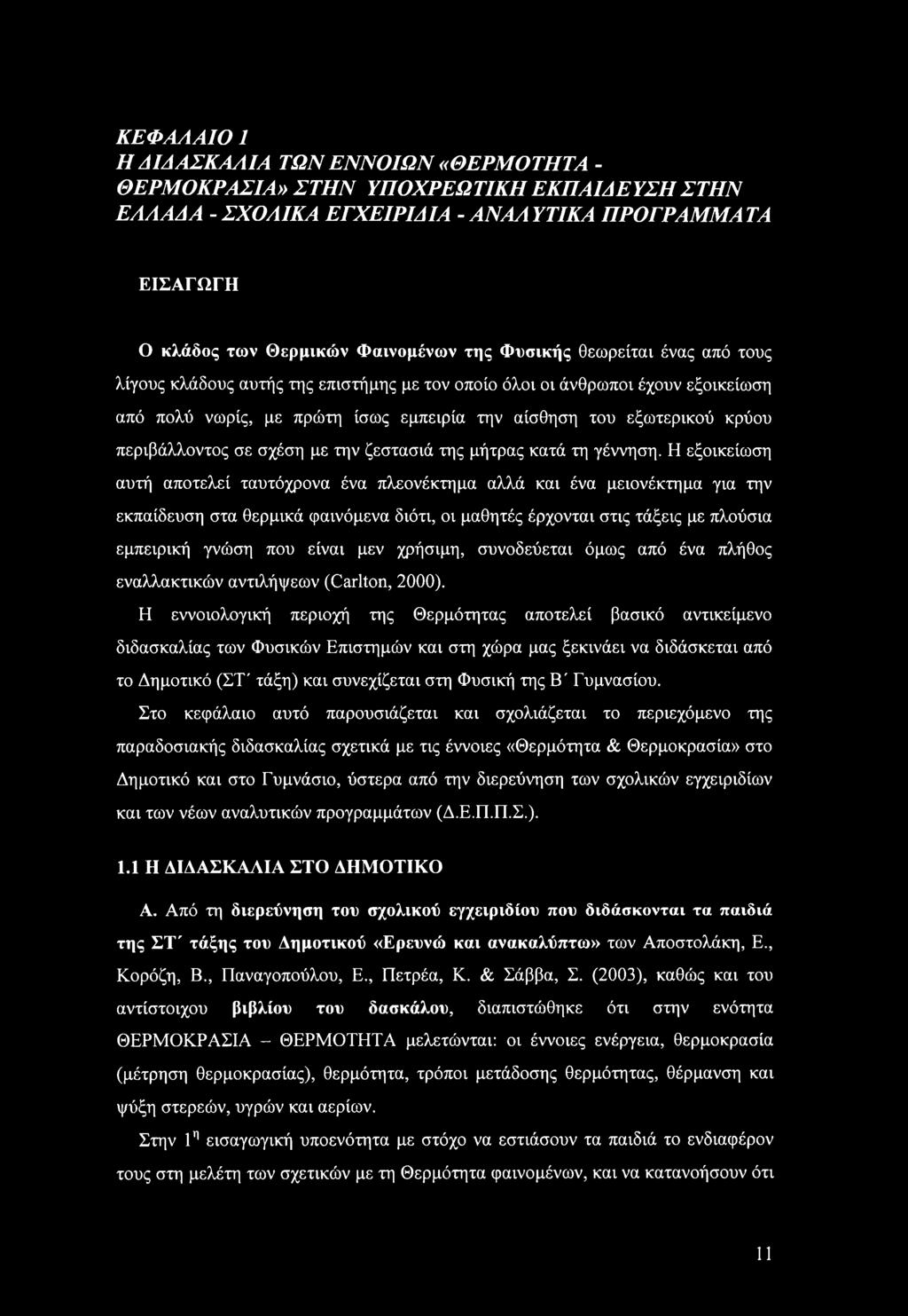 σχέση με την ζεστασιά της μήτρας κατά τη γέννηση.