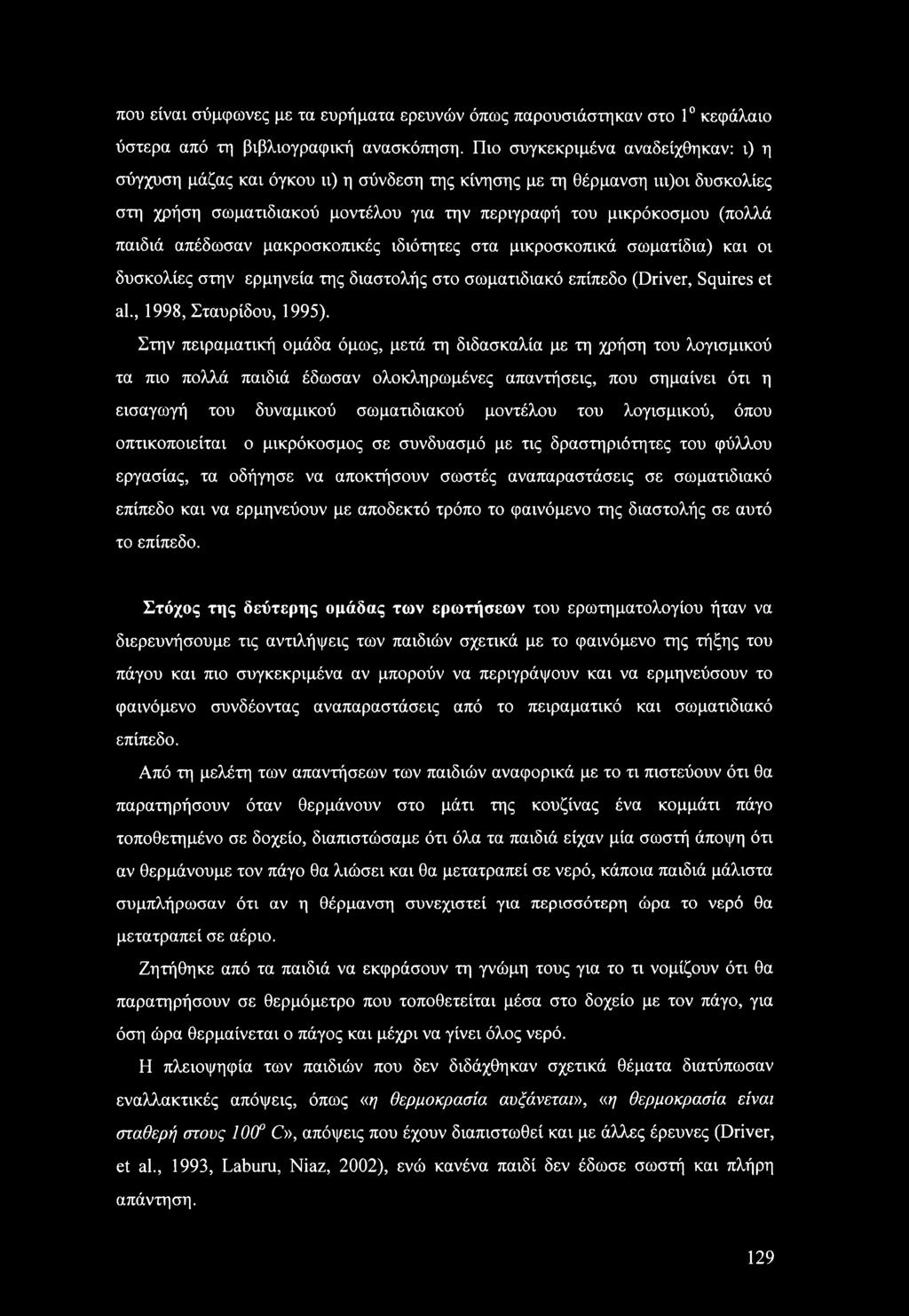 απέδωσαν μακροσκοπικές ιδιότητες στα μικροσκοπικά σωματίδια) και οι δυσκολίες στην ερμηνεία της διαστολής στο σωματιδιακό επίπεδο (Driver, Squires et al., 1998, Σταυρίδου, 1995).