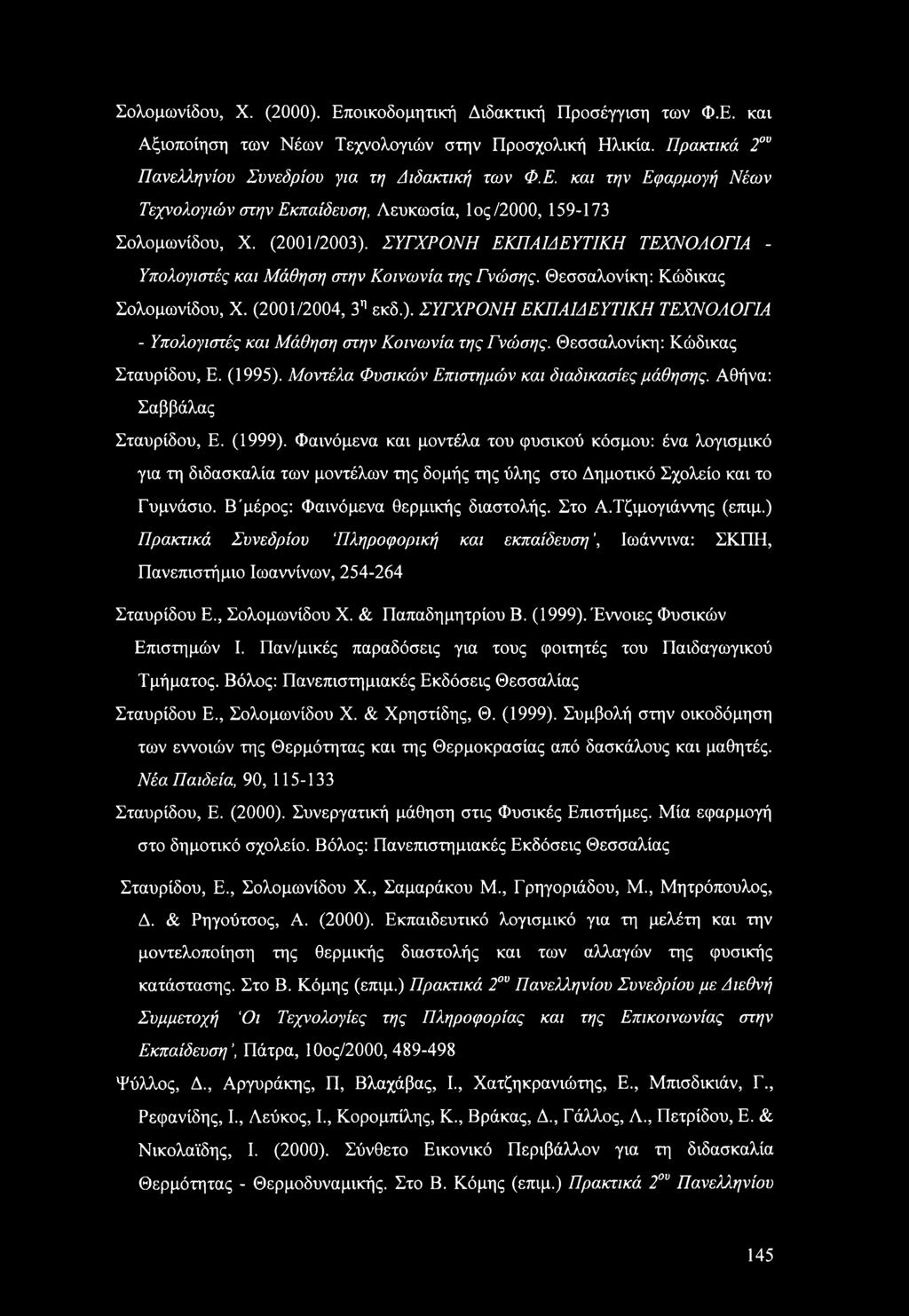 (1995). Μοντέλα Φυσικών Επιστημών και διαδικασίες μάθησης. Αθήνα: Σαββάλας Σταυρίδου, Ε. (1999).