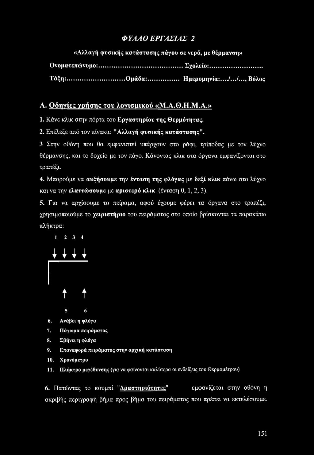 3 Στην οθόνη που θα εμφανιστεί υπάρχουν στο ράφι, τρίποδας με τον λύχνο θέρμανσης, και το δοχείο με τον πάγο. Κάνοντας κλικ στα όργανα εμφανίζονται στο τραπέζι. 4.