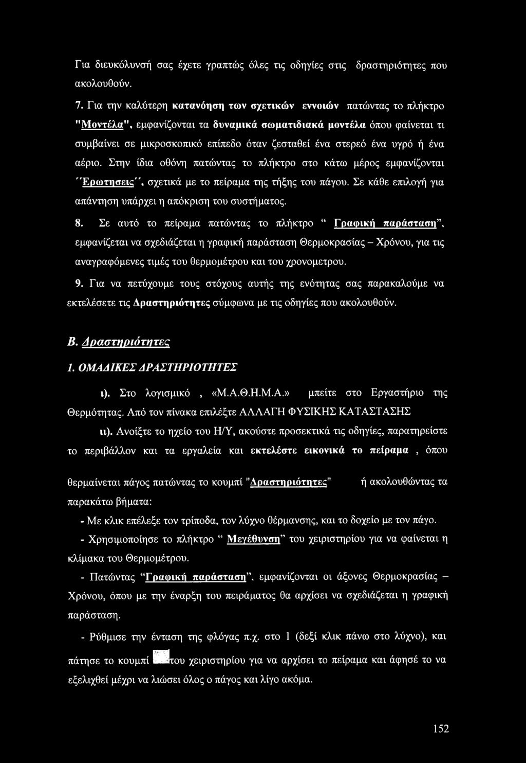 ένα υγρό ή ένα αέριο. Στην ίδια οθόνη πατώντας το πλήκτρο στο κάτω μέρος εμφανίζονται 'Ερωτήσεις, σχετικά με το πείραμα της τήξης του πάγου.