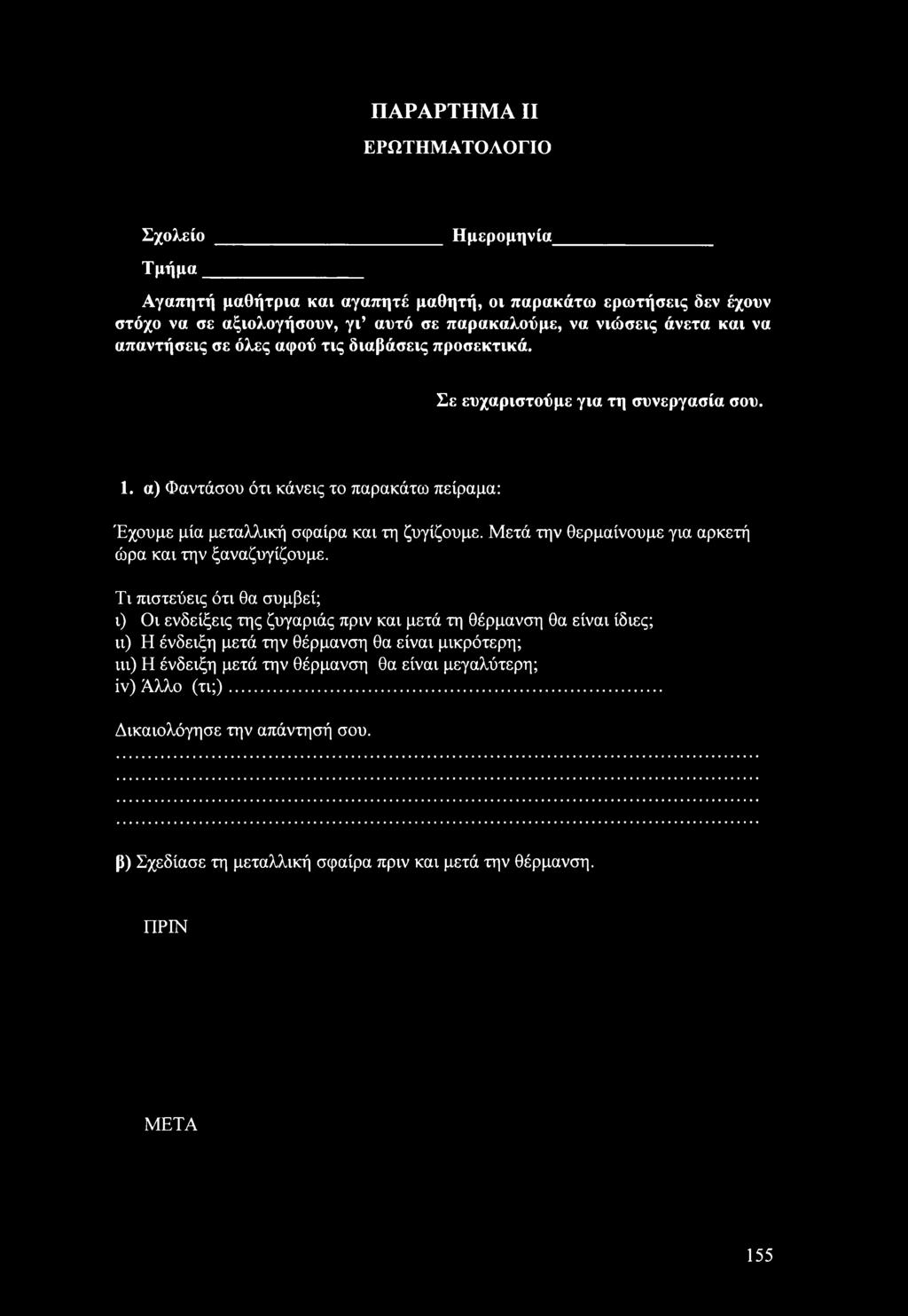 Μετά την θερμαίνουμε για αρκετή ώρα και την ξαναζυγίζουμε.